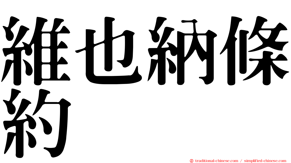 維也納條約