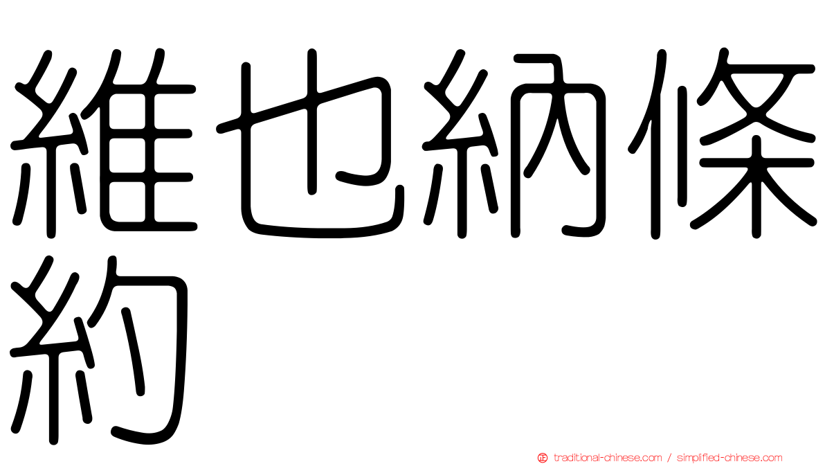維也納條約
