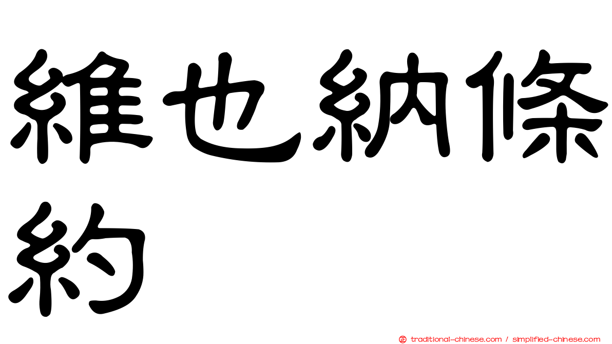 維也納條約