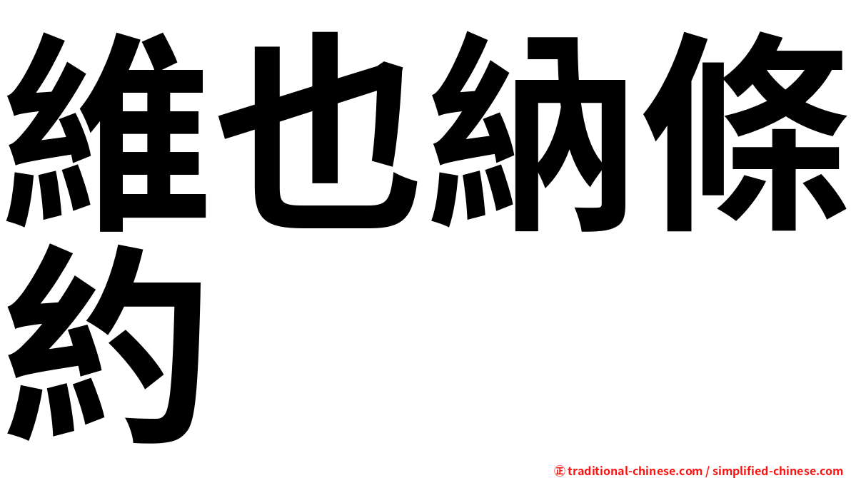 維也納條約