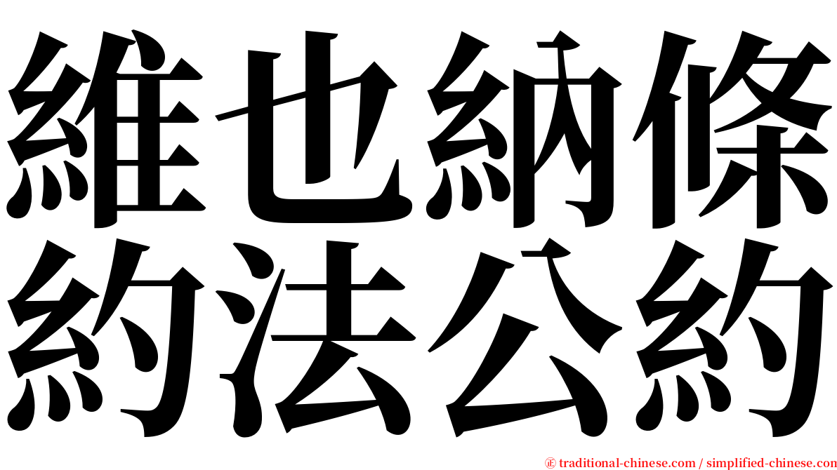 維也納條約法公約 serif font