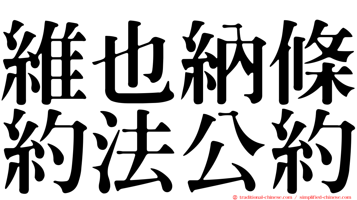 維也納條約法公約