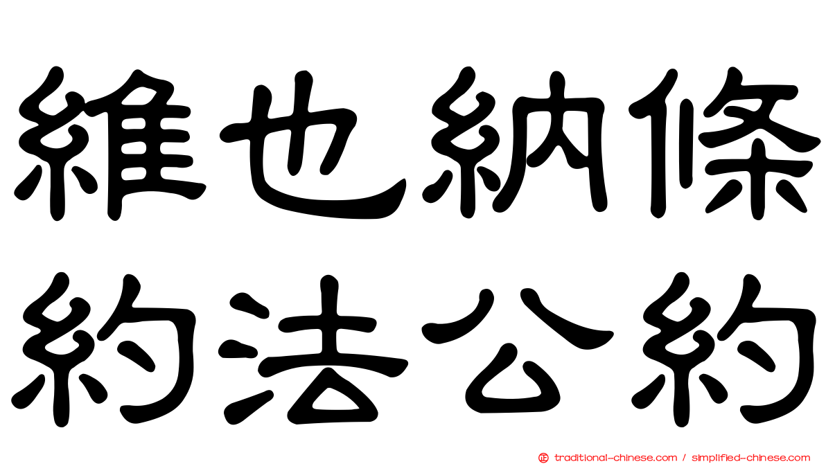 維也納條約法公約