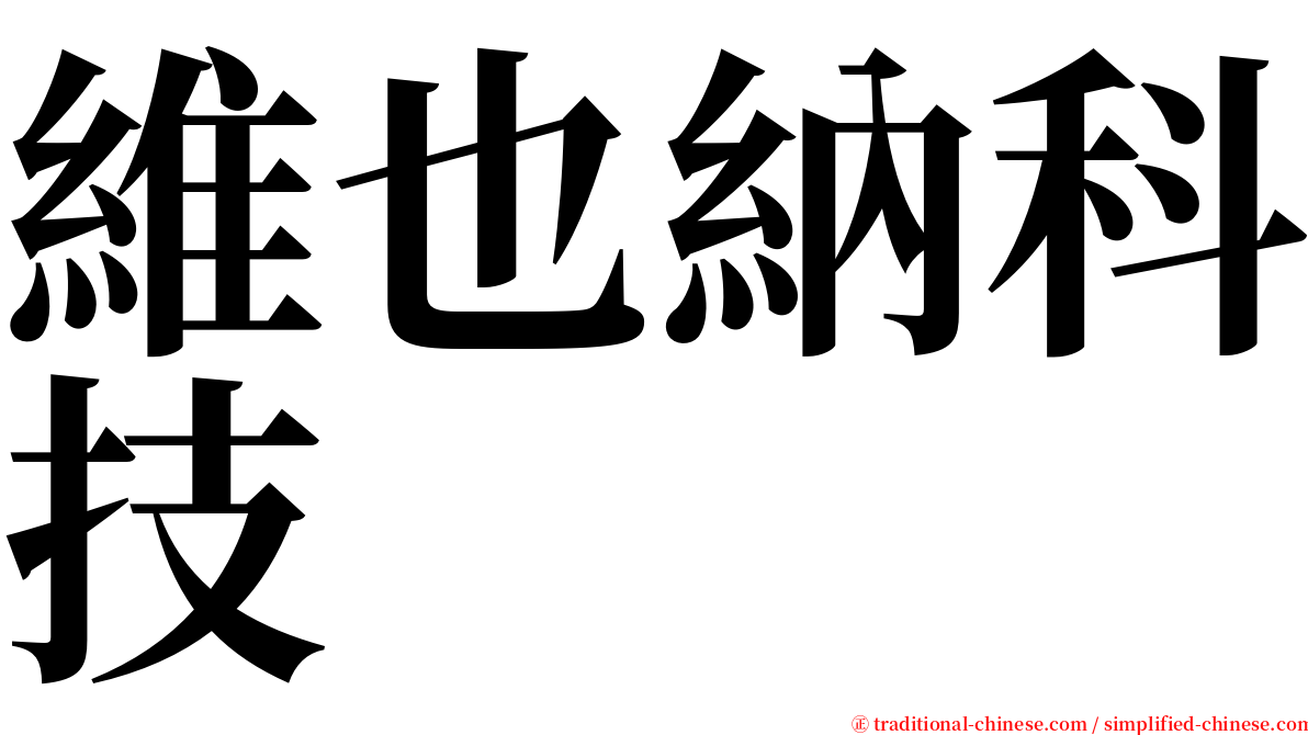 維也納科技 serif font