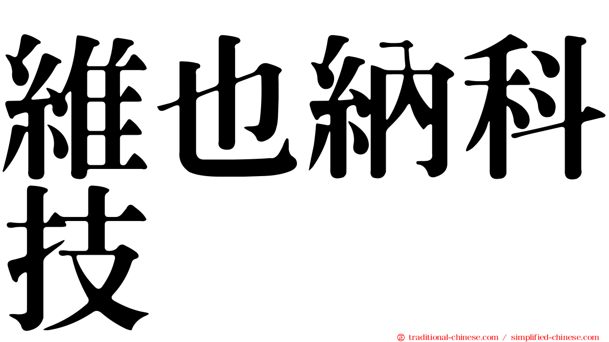 維也納科技