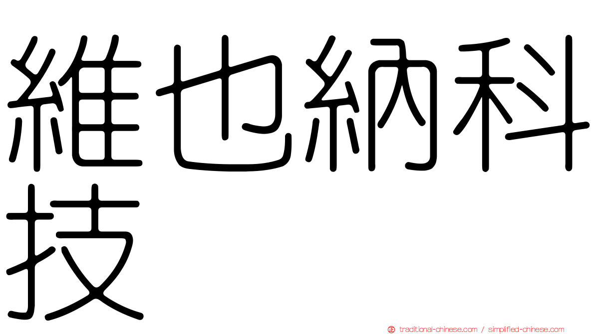 維也納科技
