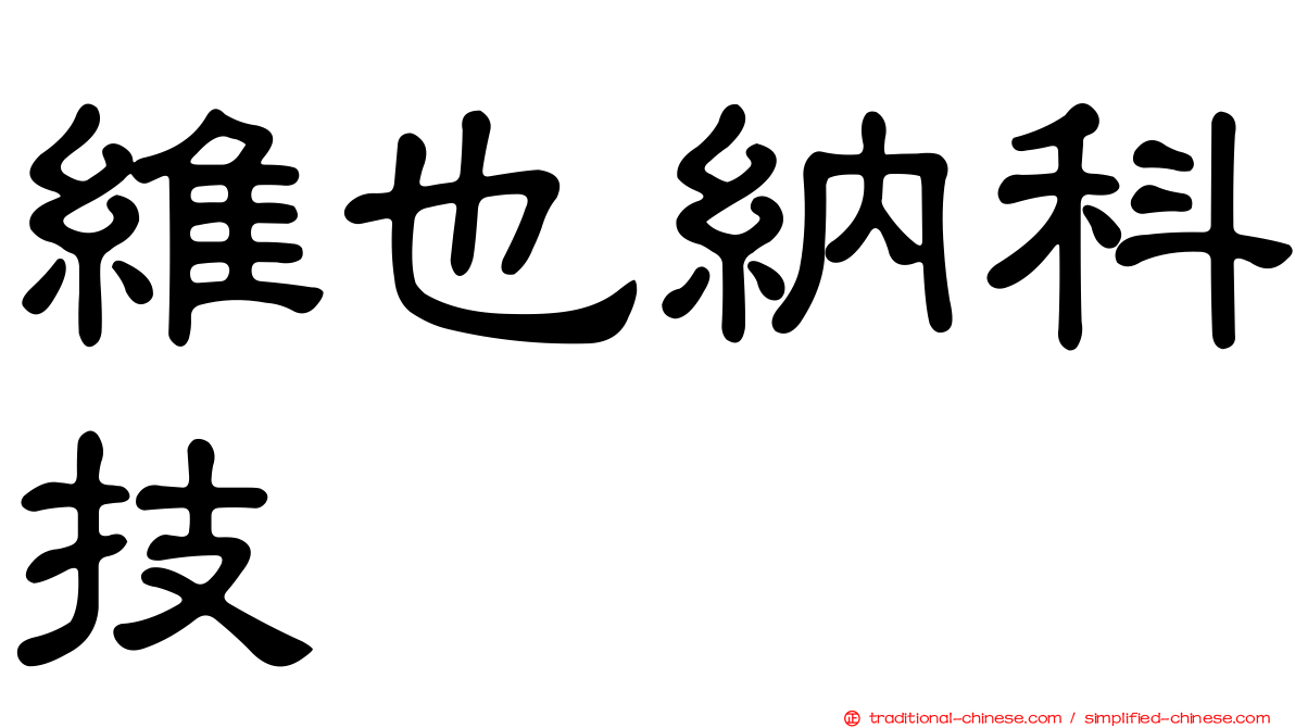 維也納科技