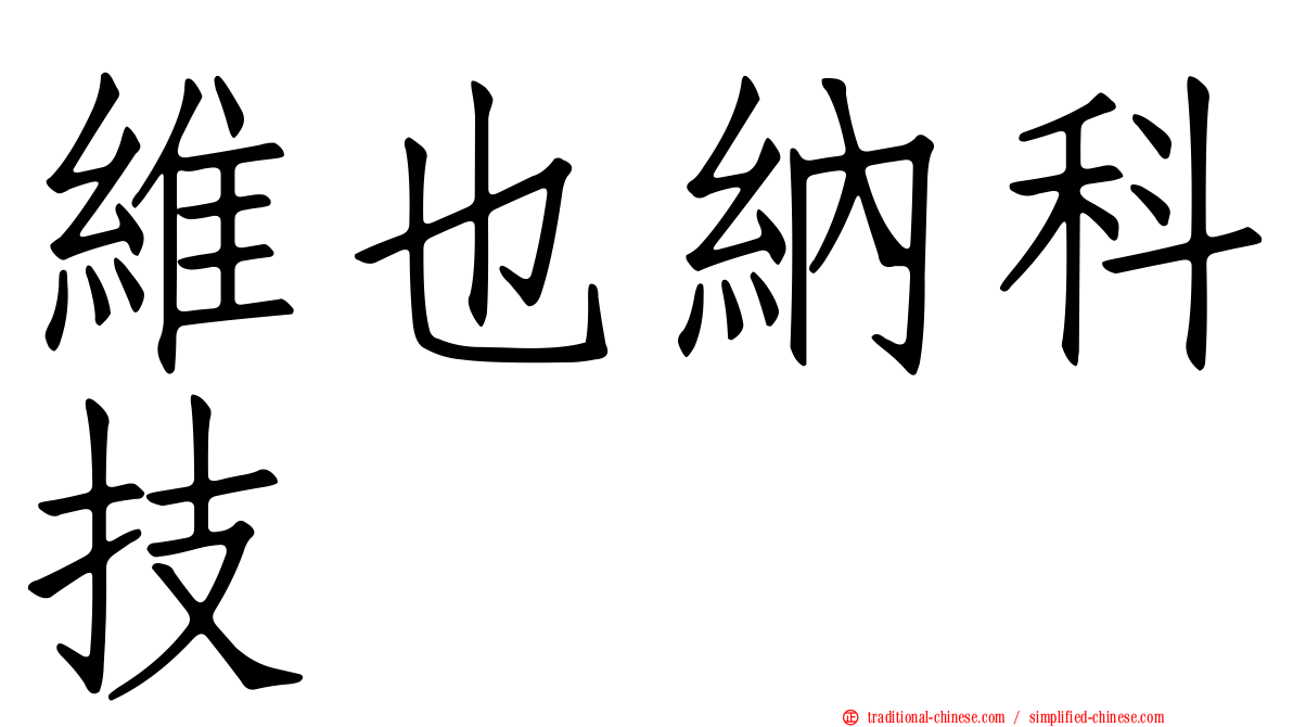 維也納科技