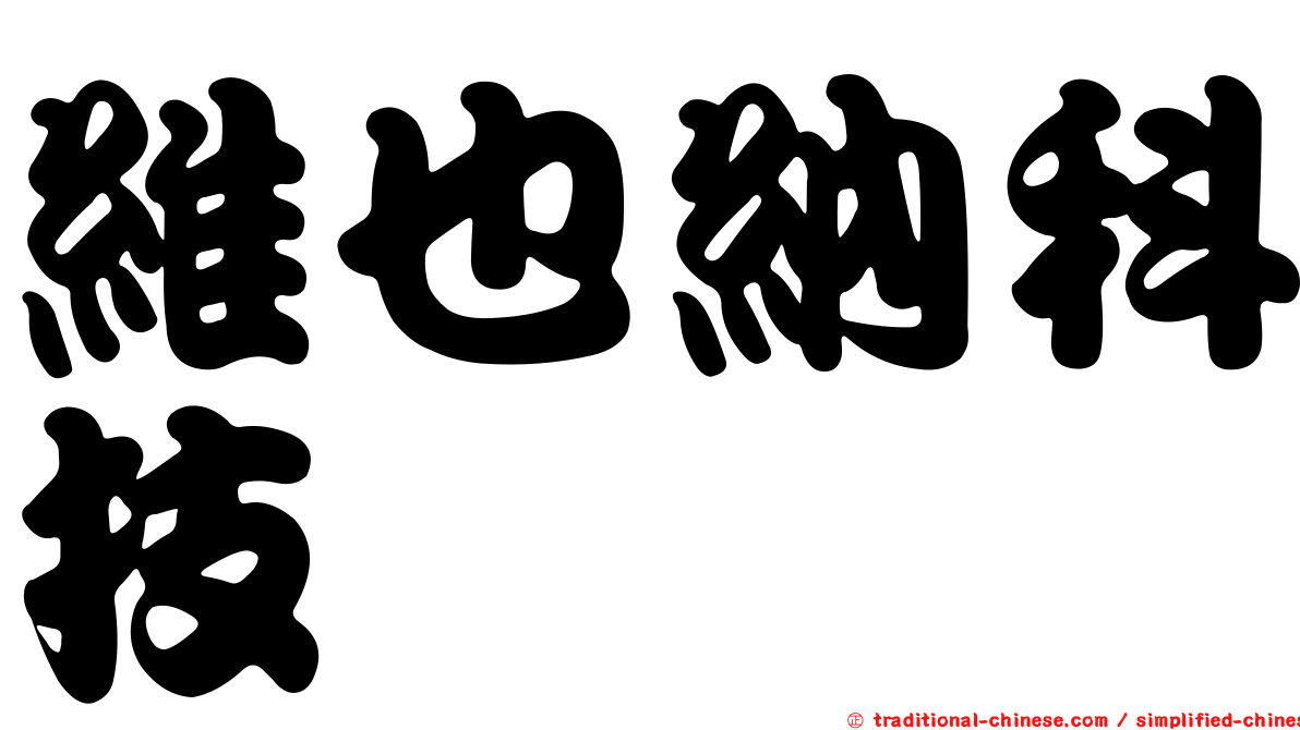 維也納科技