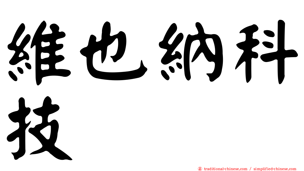 維也納科技