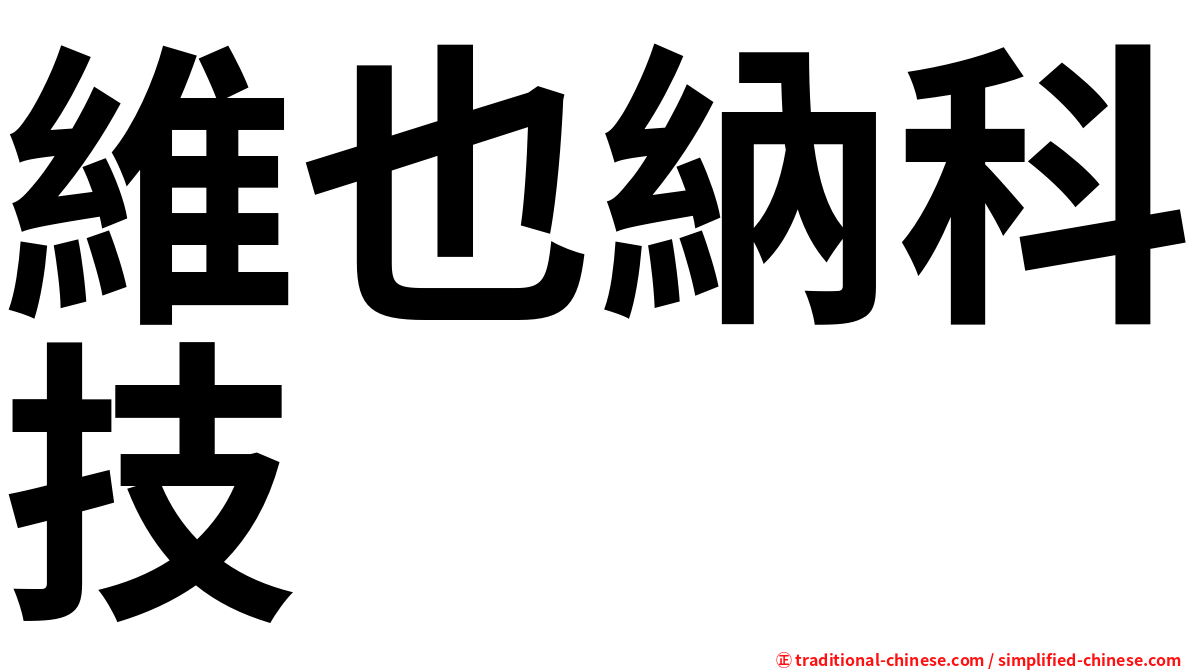 維也納科技