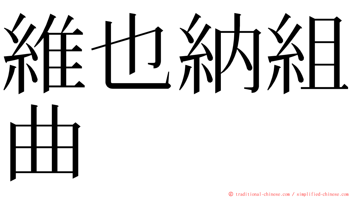 維也納組曲 ming font