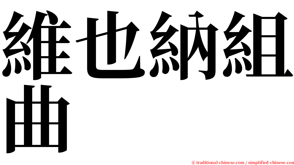維也納組曲 serif font
