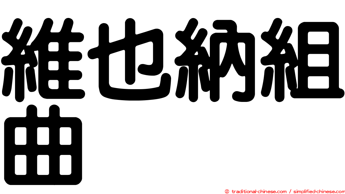 維也納組曲