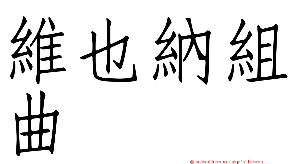 維也納組曲