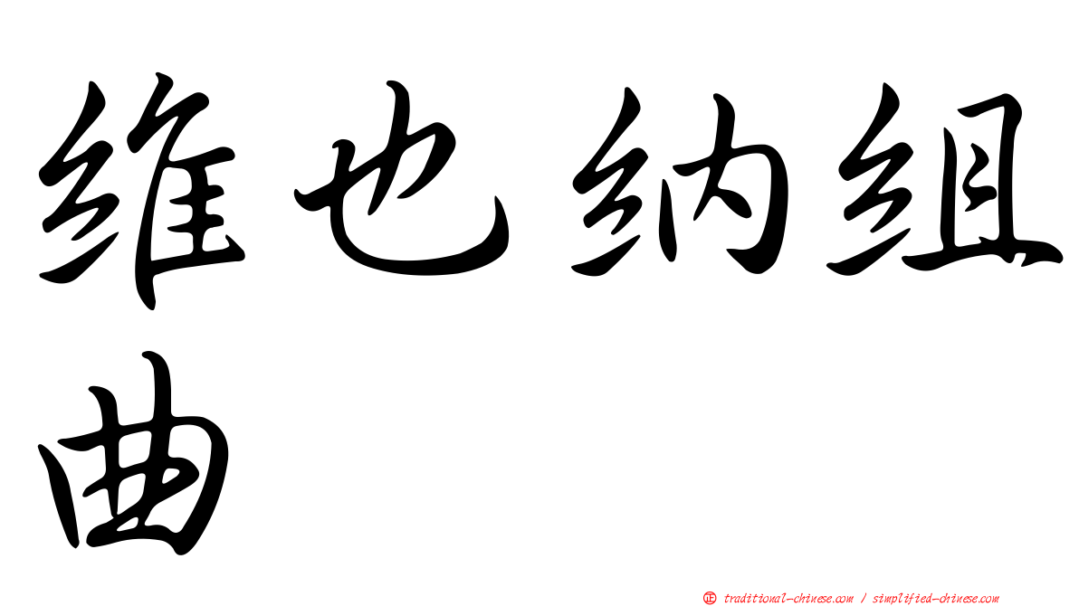維也納組曲
