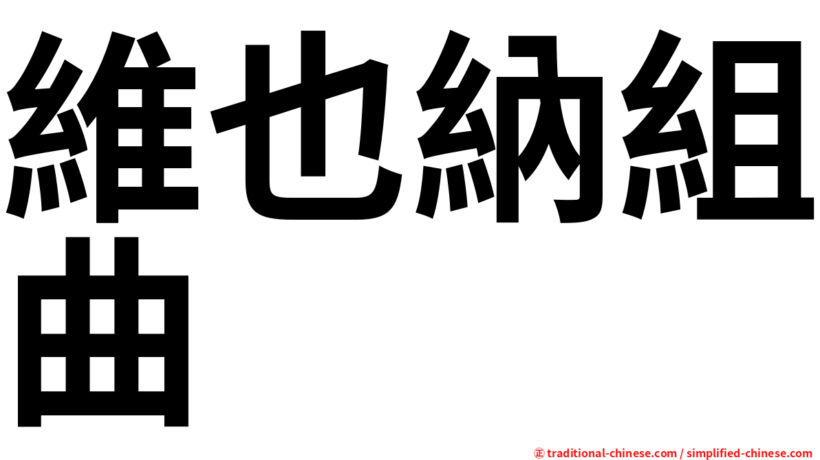 維也納組曲