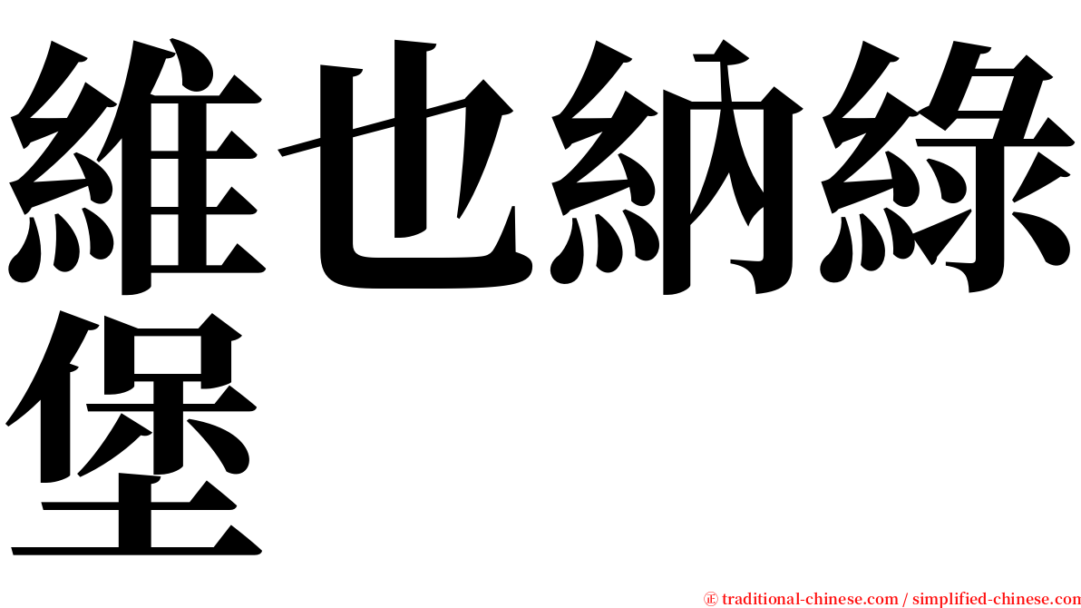 維也納綠堡 serif font