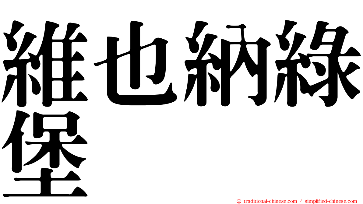 維也納綠堡