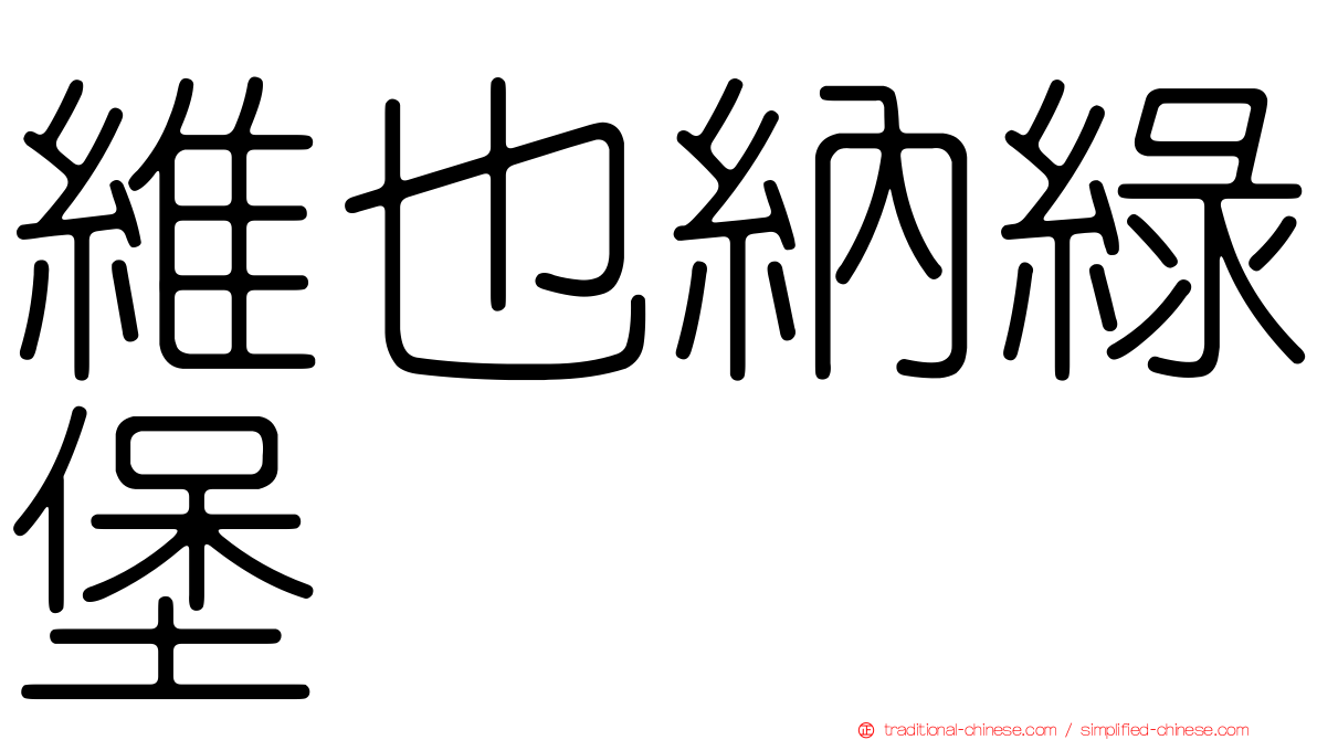 維也納綠堡