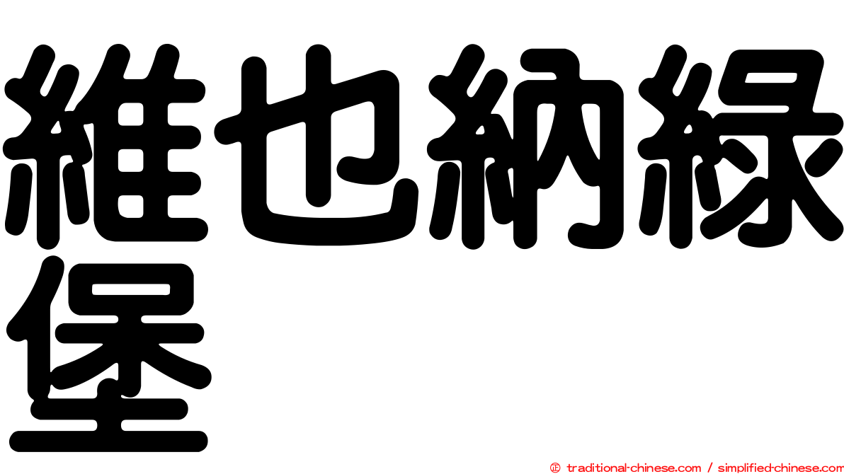 維也納綠堡