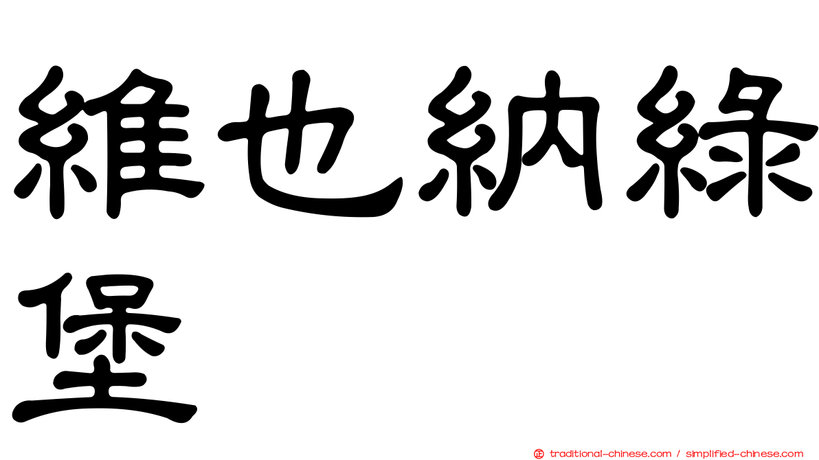 維也納綠堡