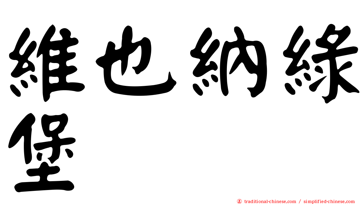 維也納綠堡