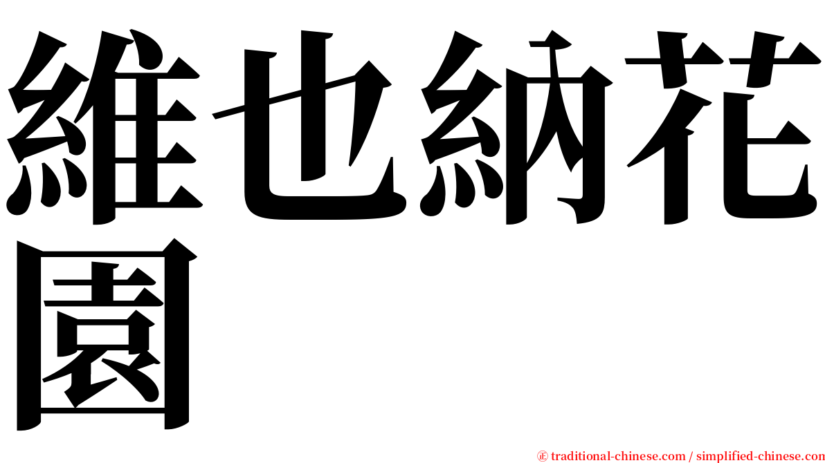 維也納花園 serif font