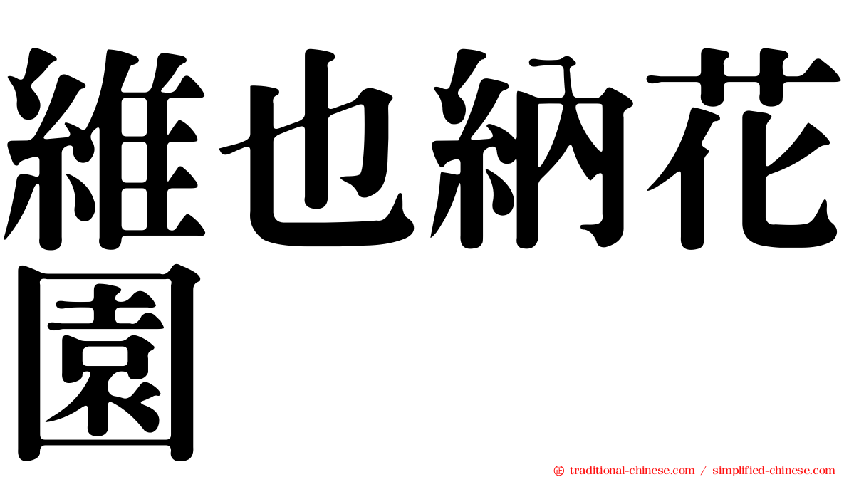 維也納花園
