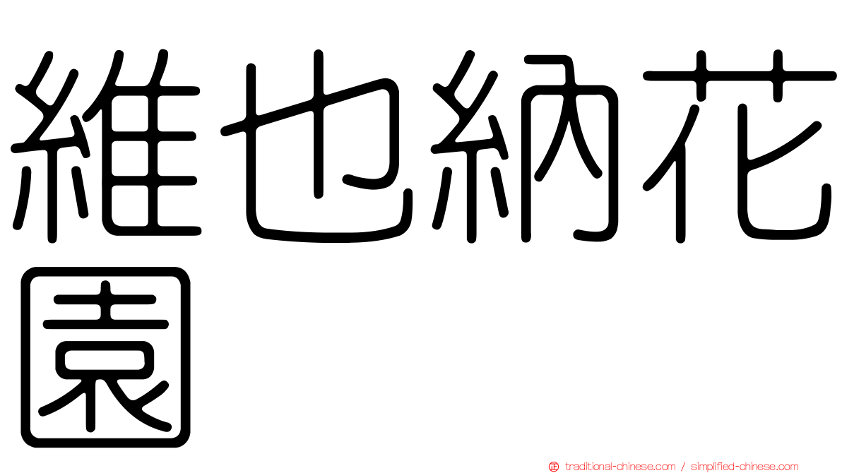 維也納花園