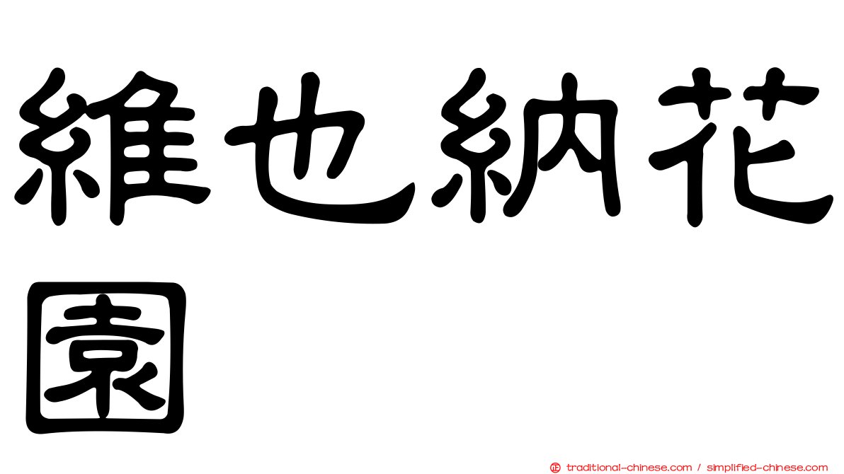 維也納花園