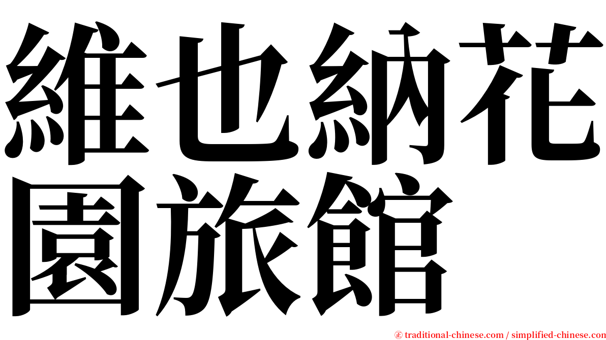 維也納花園旅館 serif font