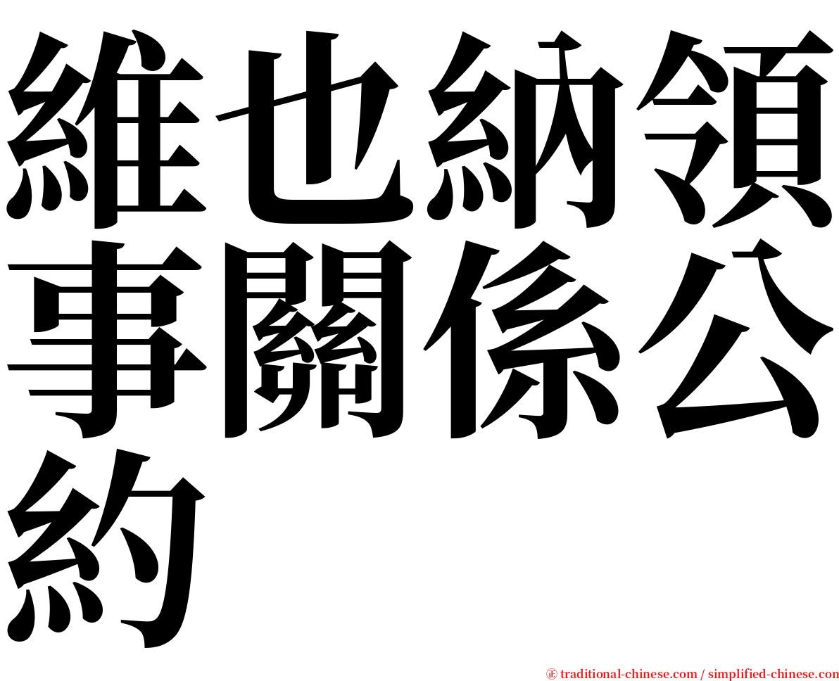維也納領事關係公約 serif font