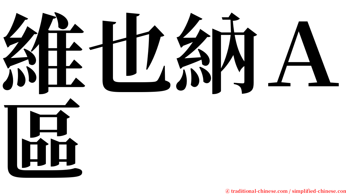 維也納Ａ區 serif font