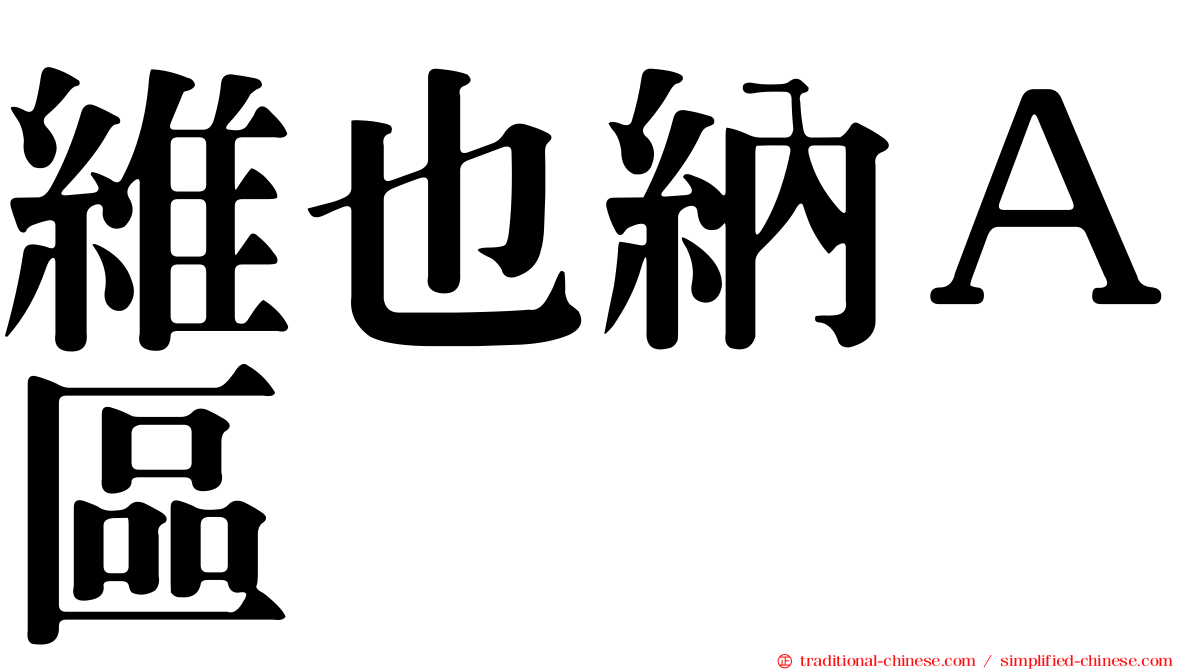 維也納Ａ區