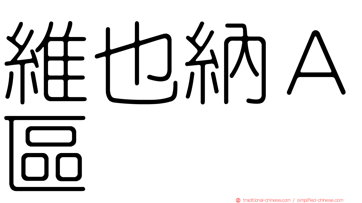維也納Ａ區