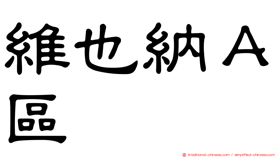 維也納Ａ區