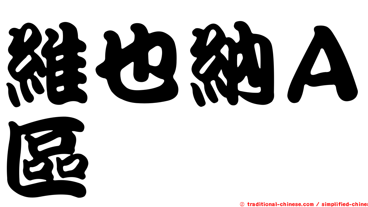 維也納Ａ區