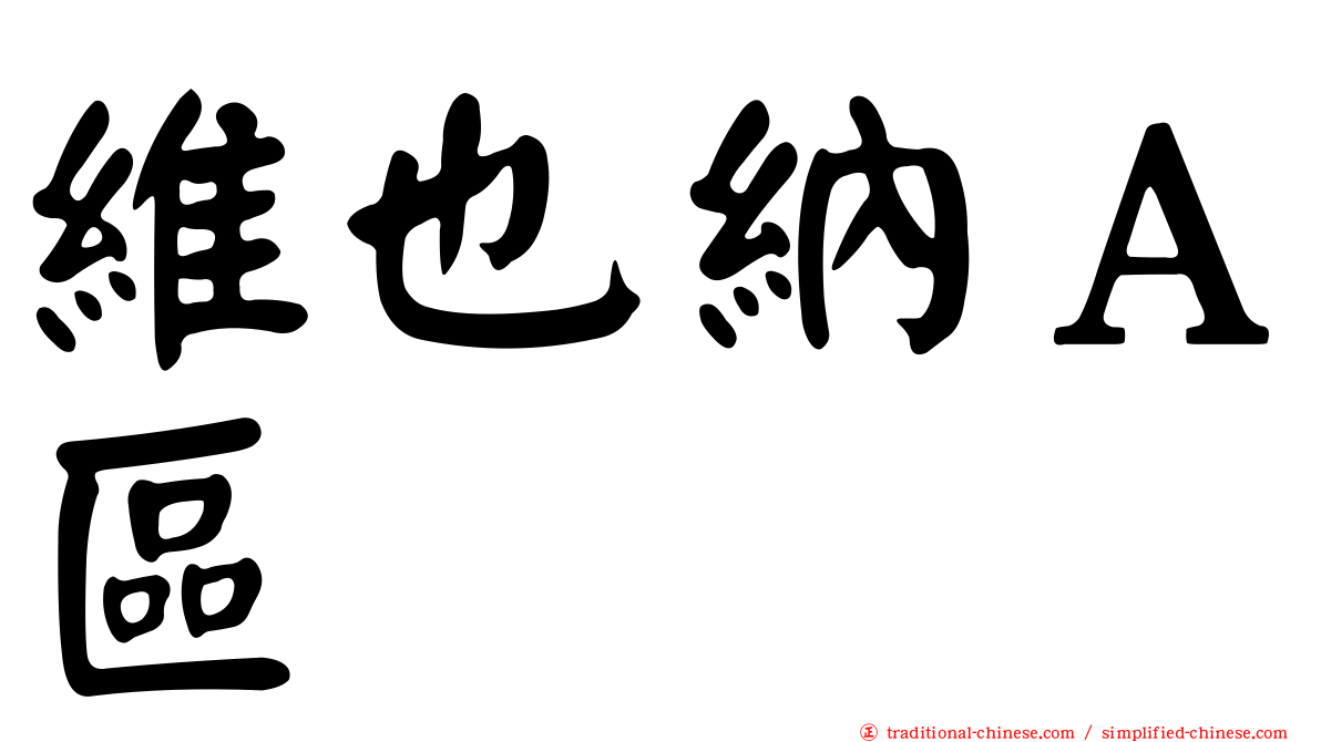 維也納Ａ區