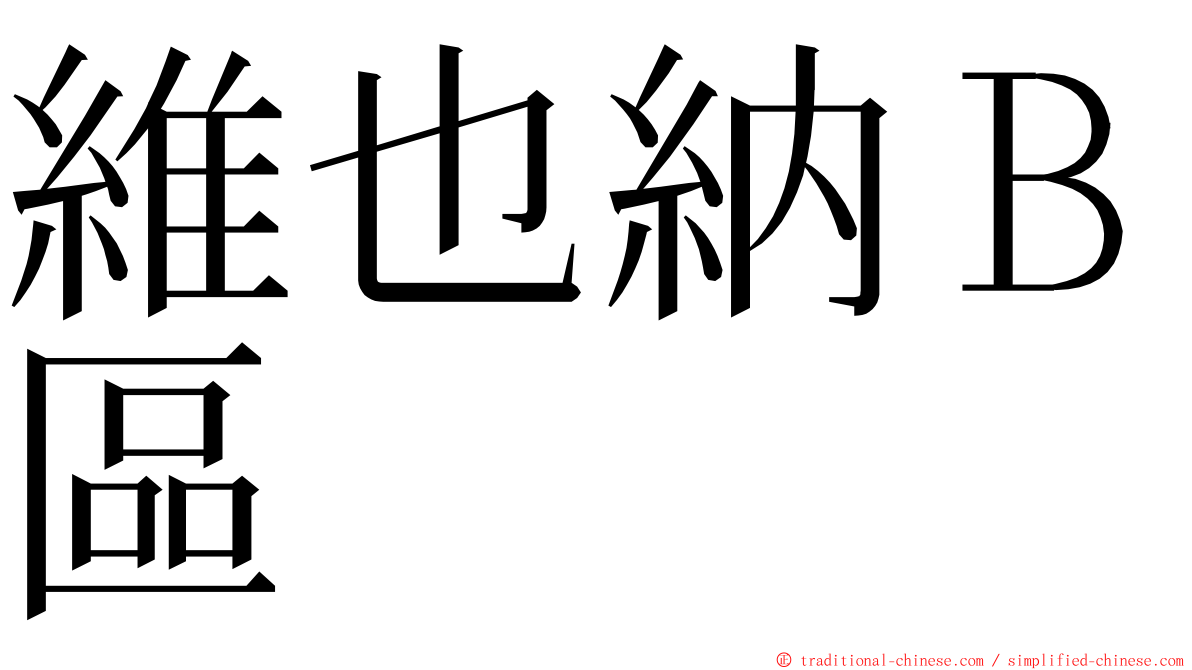 維也納Ｂ區 ming font