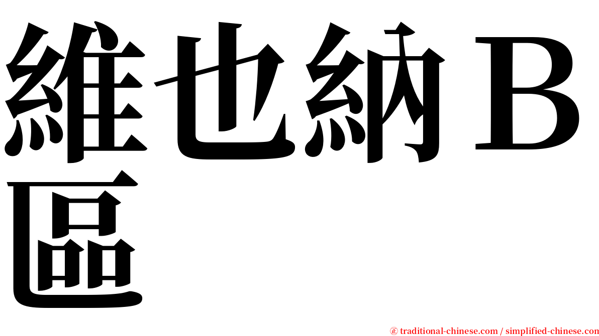維也納Ｂ區 serif font