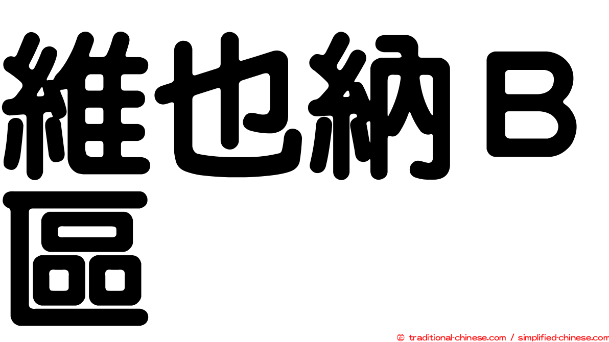 維也納Ｂ區