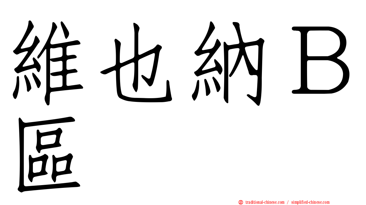 維也納Ｂ區