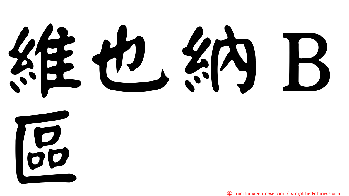 維也納Ｂ區