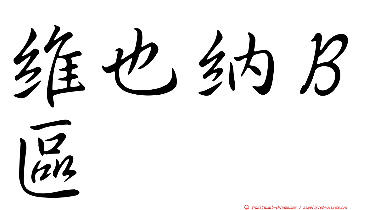 維也納Ｂ區