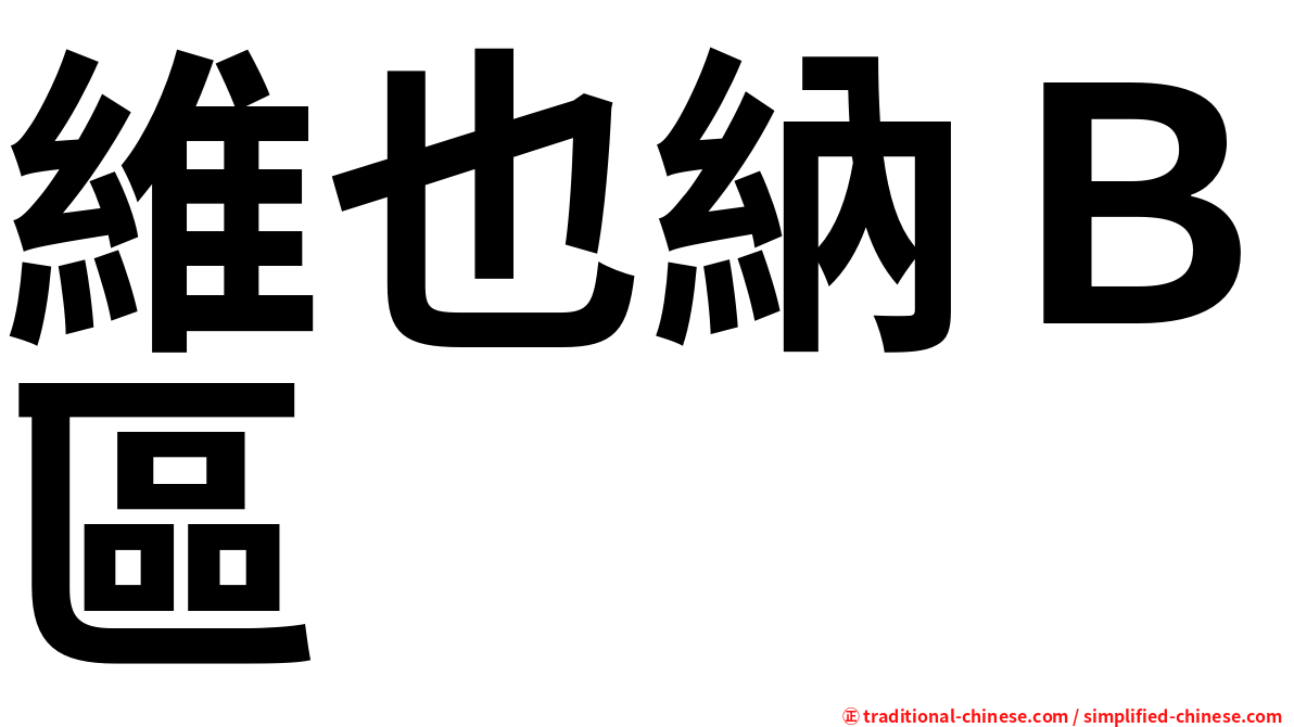 維也納Ｂ區