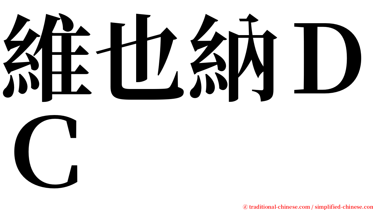 維也納ＤＣ serif font