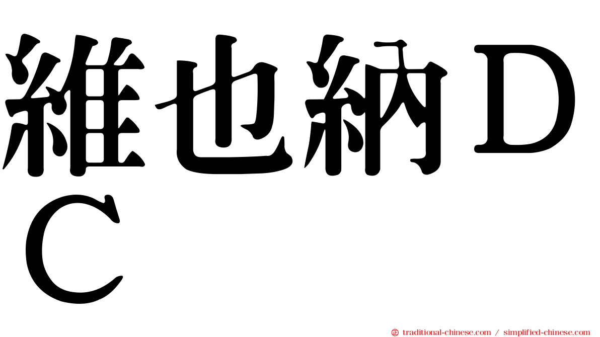 維也納ＤＣ