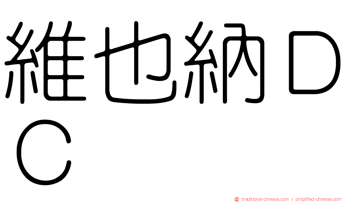 維也納ＤＣ
