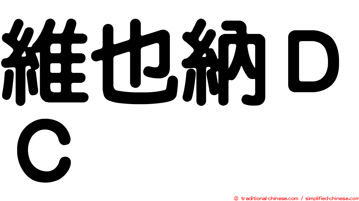 維也納ＤＣ